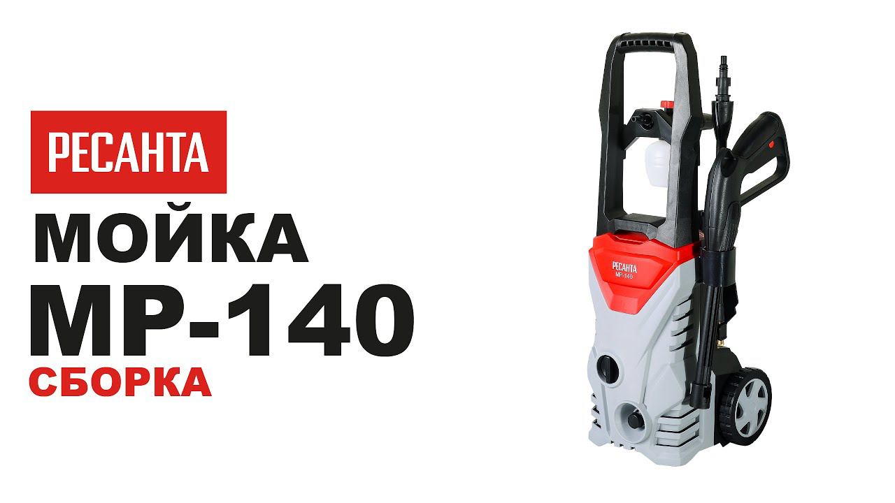 Как собрать мойку Ресанта МР 140 смотреть онлайн