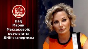 "Все о моем деде": Мария Максакова узнала тайну своей ДНК. Пусть говорят. Выпуск от 06.10.2020
