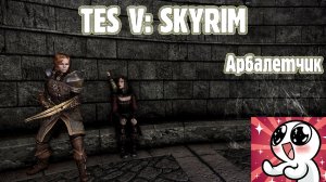 SKYRIM  Арбалетчик. Гайд