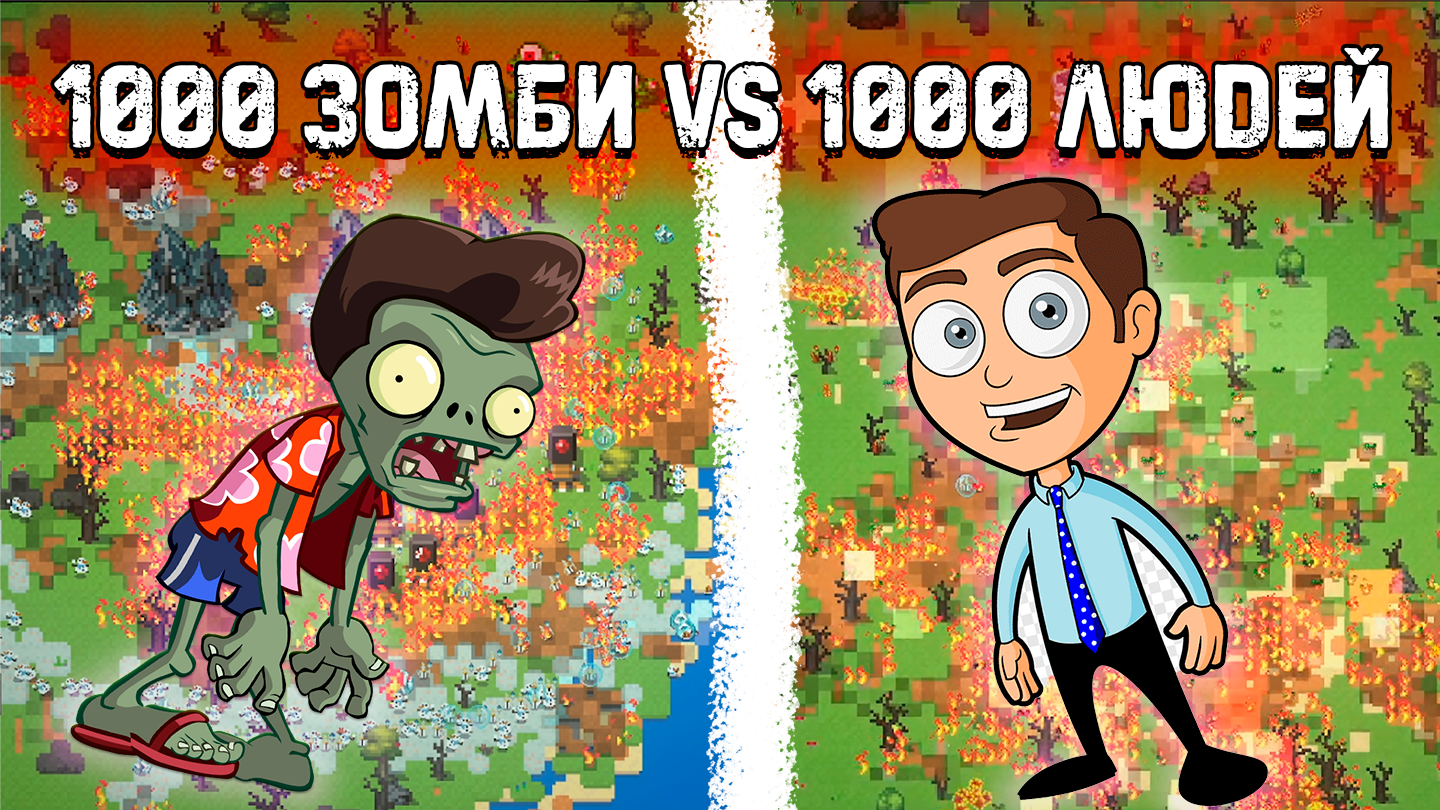 1000 ЗОМБИ ПРОТИВ 1000 ЛЮДЕЙ В WorldBox -- WorldBox смотреть онлайн