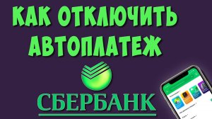 Как Отключить Автоплатеж в СберБанк Онлайн / Как Отменить Автоплатеж с Карты СберБанка Через Телефон