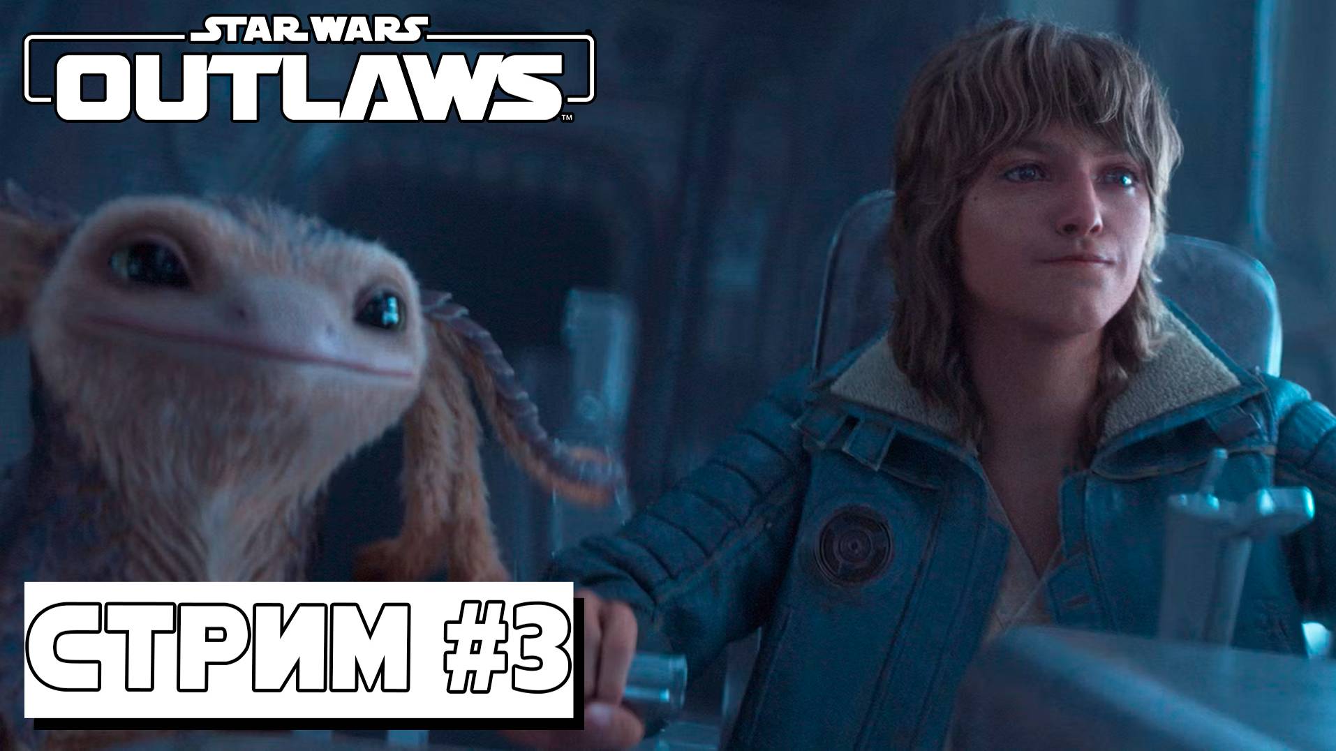 ДАЛЕКАЯ ДАЛЕКАЯ ГАЛАКТИКА ► Star Wars Outlaws #3 (05.09.24) смотреть онлайн