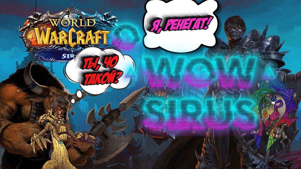 #wotlk #wow #wowsirus Вся правда о проекте! Стоит ли играть на кастомном 3.3.5a