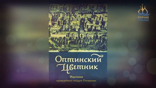 ✞ Оптинский Цветник - часть 2 смотреть онлайн