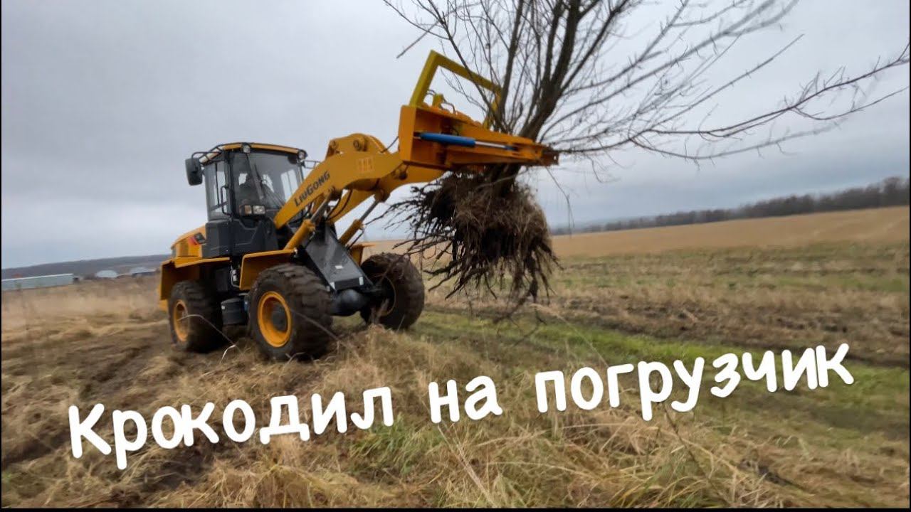 Крокодил на фронтальный погрузчик LiuGong 835H смотреть онлайн