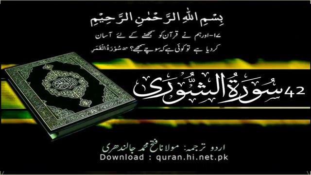 42 Surah Al Shura | Quran With Urdu Hindi Translation (The Consultation) смотреть онлайн