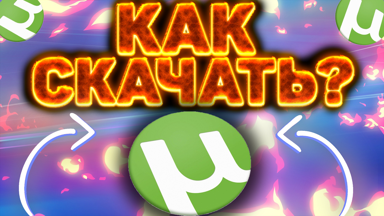 КАК СКАЧАТЬ UTORRENT БЕСПЛАТНО,БЕЗ РЕКЛАМЫ И БЕЗ ВИРУСОВ!PRO ВЕРСИЯ смотреть онлайн