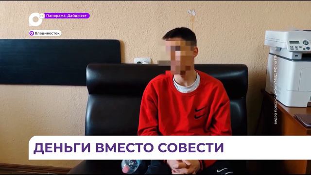 Во Владивостоке задержали очередного участника мошеннической схемы «Ваш родственник попал в беду» смотреть онлайн