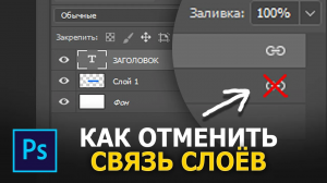 Как быстро отменить связь слоев в фотошопе