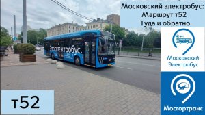 Московский электробус Маршрут Т52 Туда и обратно.