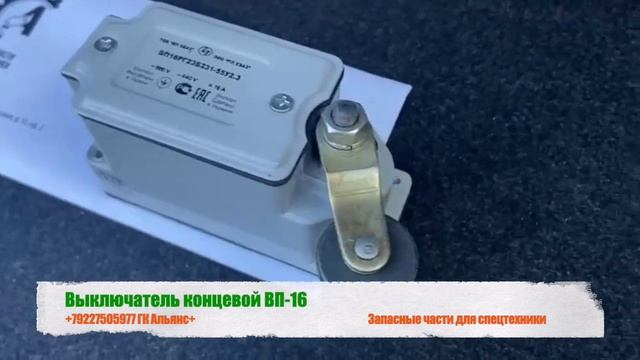 Выключатель концевой ВП-16 смотреть онлайн
