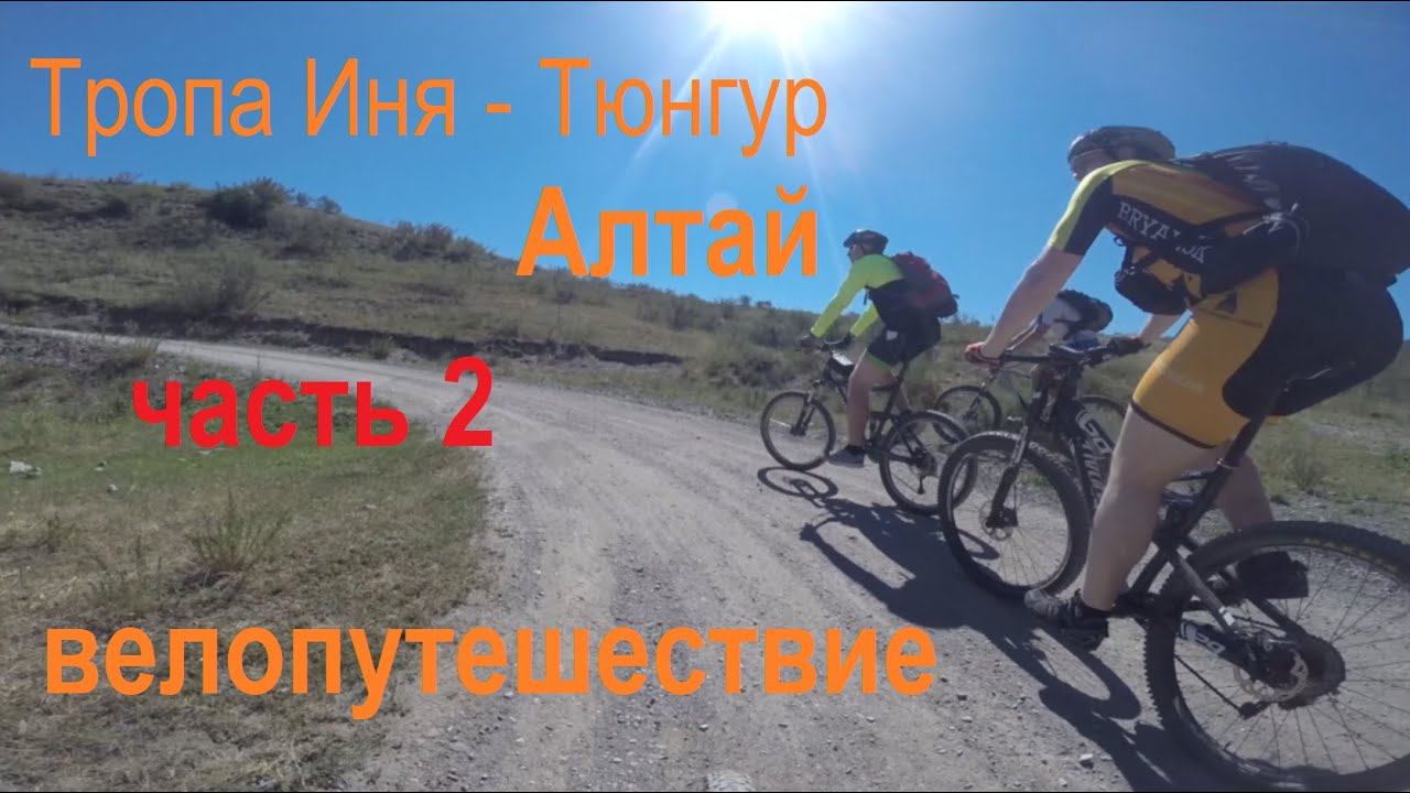 Алтай | Иня - Тюнгур, часть 2. Искупались в Катуни.