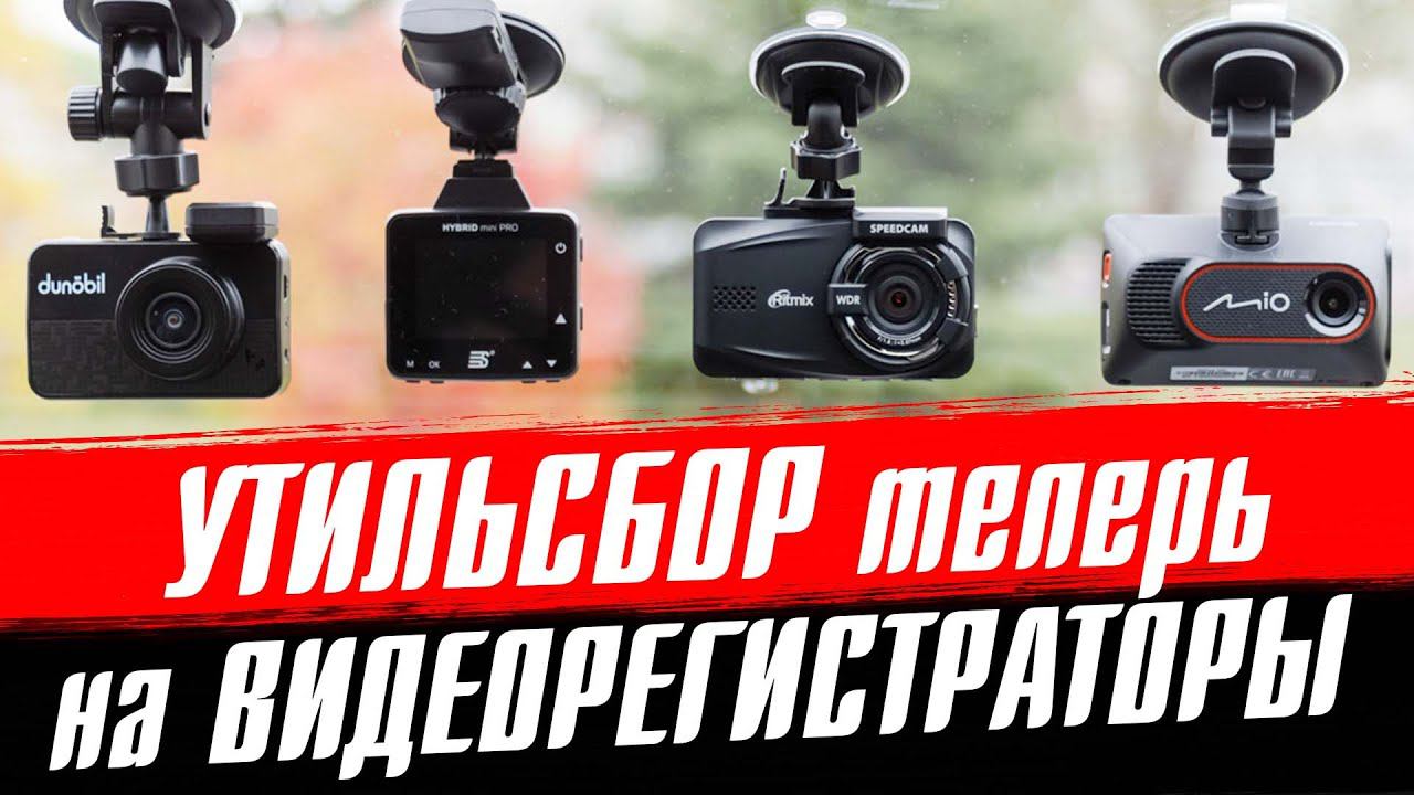 ЗАПЛАТЯТ ВСЕ! Утильсбор на видеорегистраторы в 2024 году смотреть онлайн