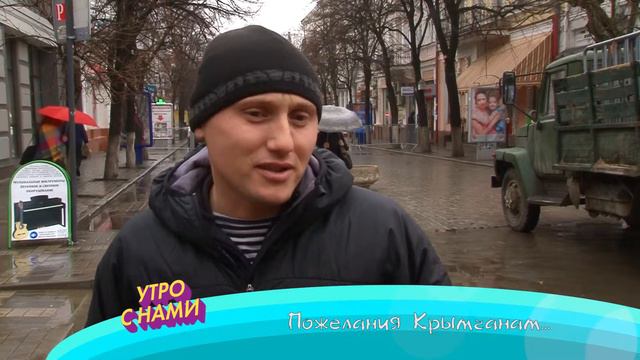 Пожелания Крымчанам смотреть онлайн