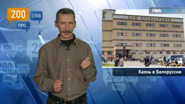 200 слов про казнь в Белоруссии смотреть онлайн