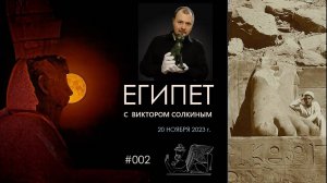 Древний Египет с Виктором Солкиным. Выпуск #002 от 20 ноября 2023 г.
