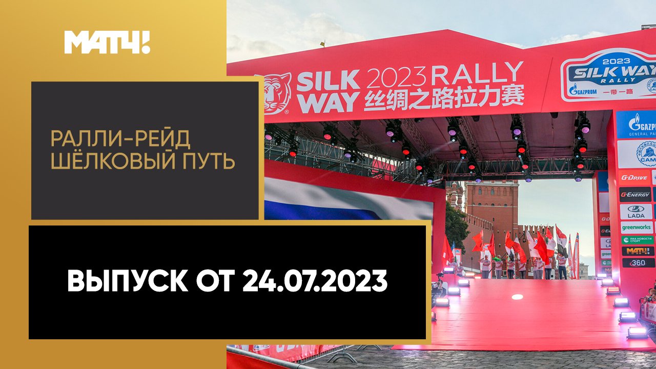 Ралли-рейд «Шёлковый путь». Выпуск от 24.07.2023