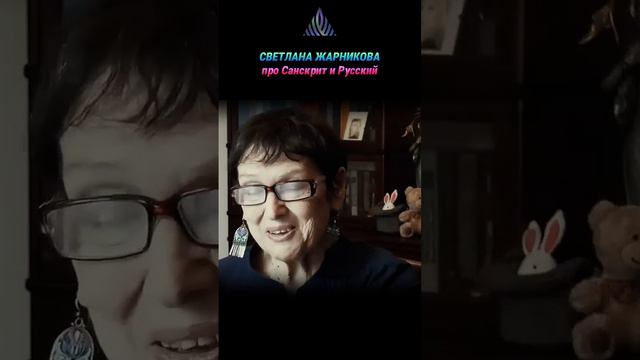Про близость Русского и Санскрита. /С.Жарникова/ смотреть онлайн