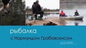 Серия 89. Фидер. Осенняя ловля леща. Рыбалка с Нормундом Грабовскисом.