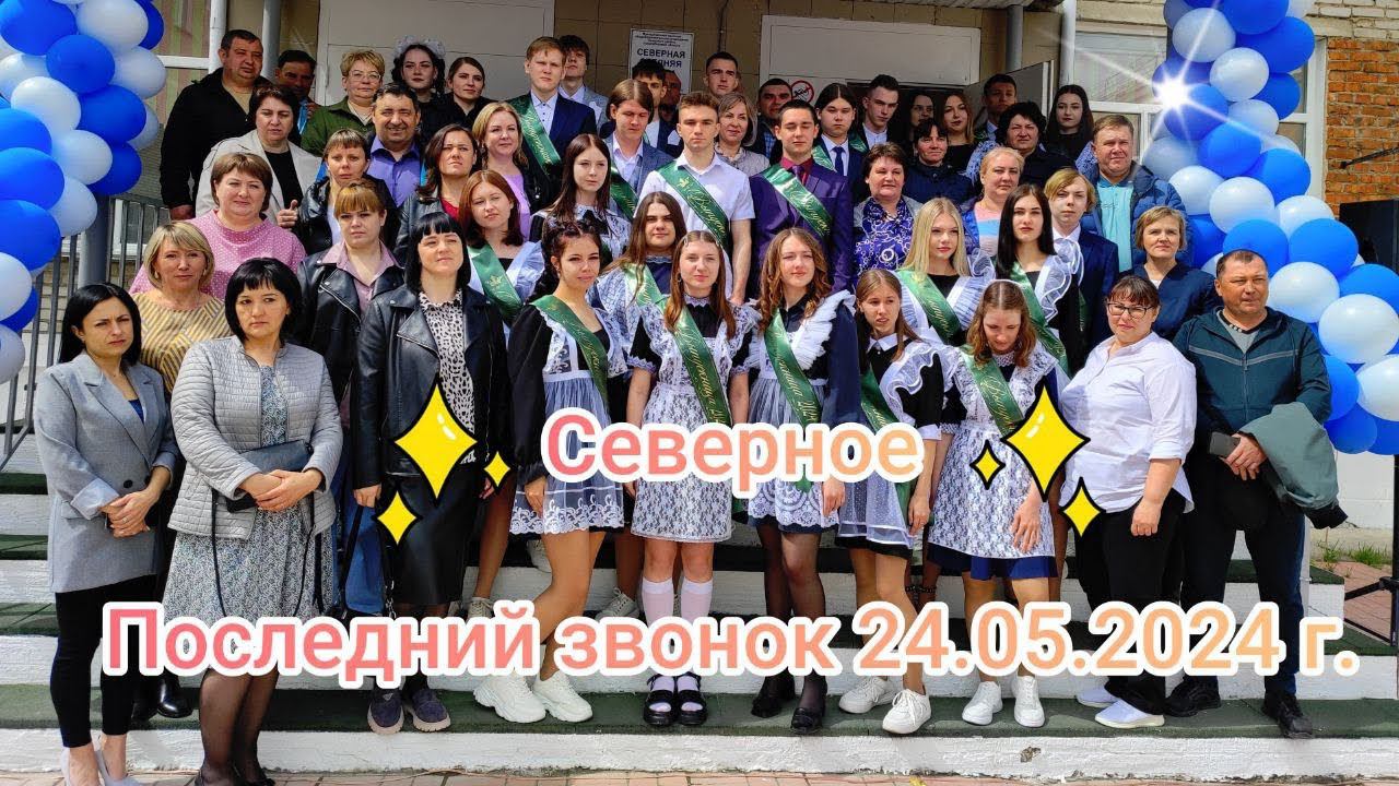 Северное. Последний звонок 24.05.2024 г. смотреть онлайн