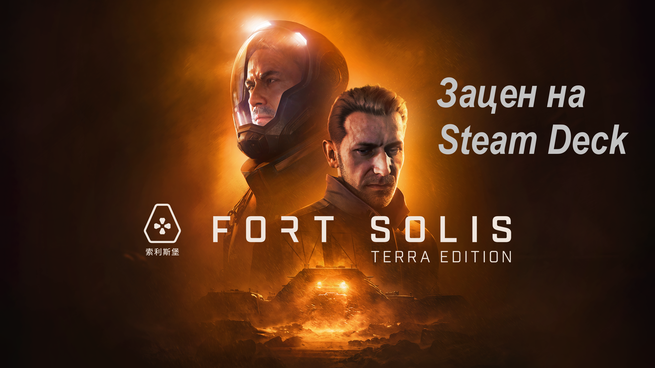 Fortsolis зацен на Steam Deck | Обзор