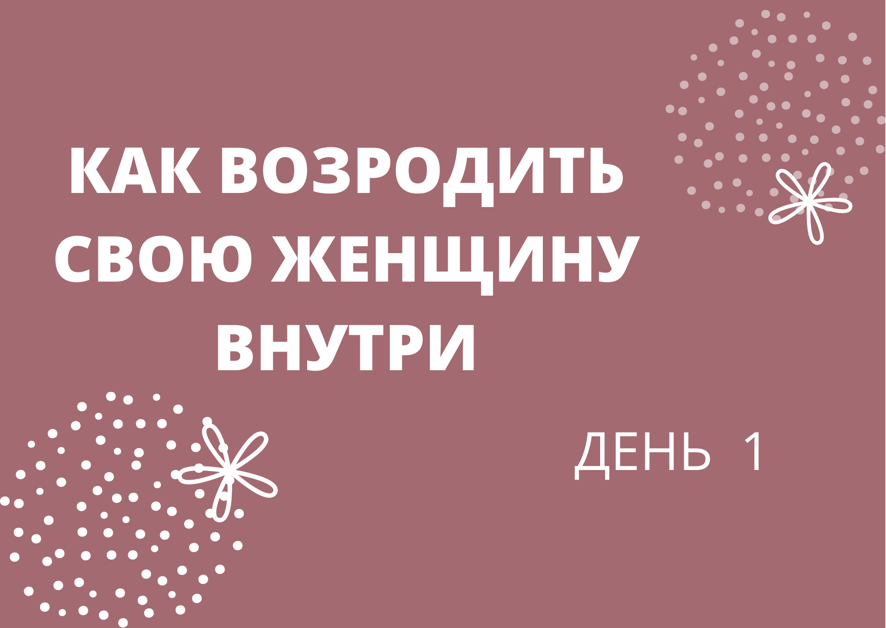 Бесплатный тренинг «КАК ВОЗРОДИТЬ СВОЮ ЖЕНЩИНУ ВНУТРИ» 1 день.mp4