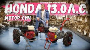 МЕГАНАДЕЖНЫЙ МОТОБЛОК = редуктор «Мотор Сич» + двигатель Honda GX390-13.0 л.с. Лучше не бывает...