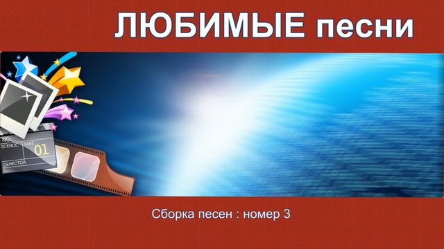Любимые песни номер 3 смотреть онлайн