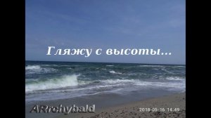 Гляжу с высоты. ( Валентин Берестов. стихи ) И теряю...