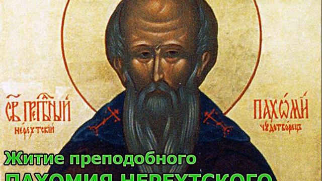 Житие преподобного Пахомия Нерехтскаго смотреть онлайн