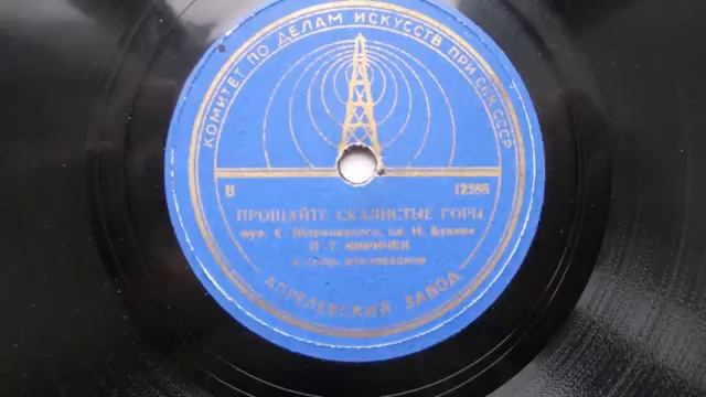 Петр Киричек – Прощайте, скалистые горы (1945) смотреть онлайн