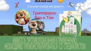 Гриппферон Бен и том! 2022 реклама
