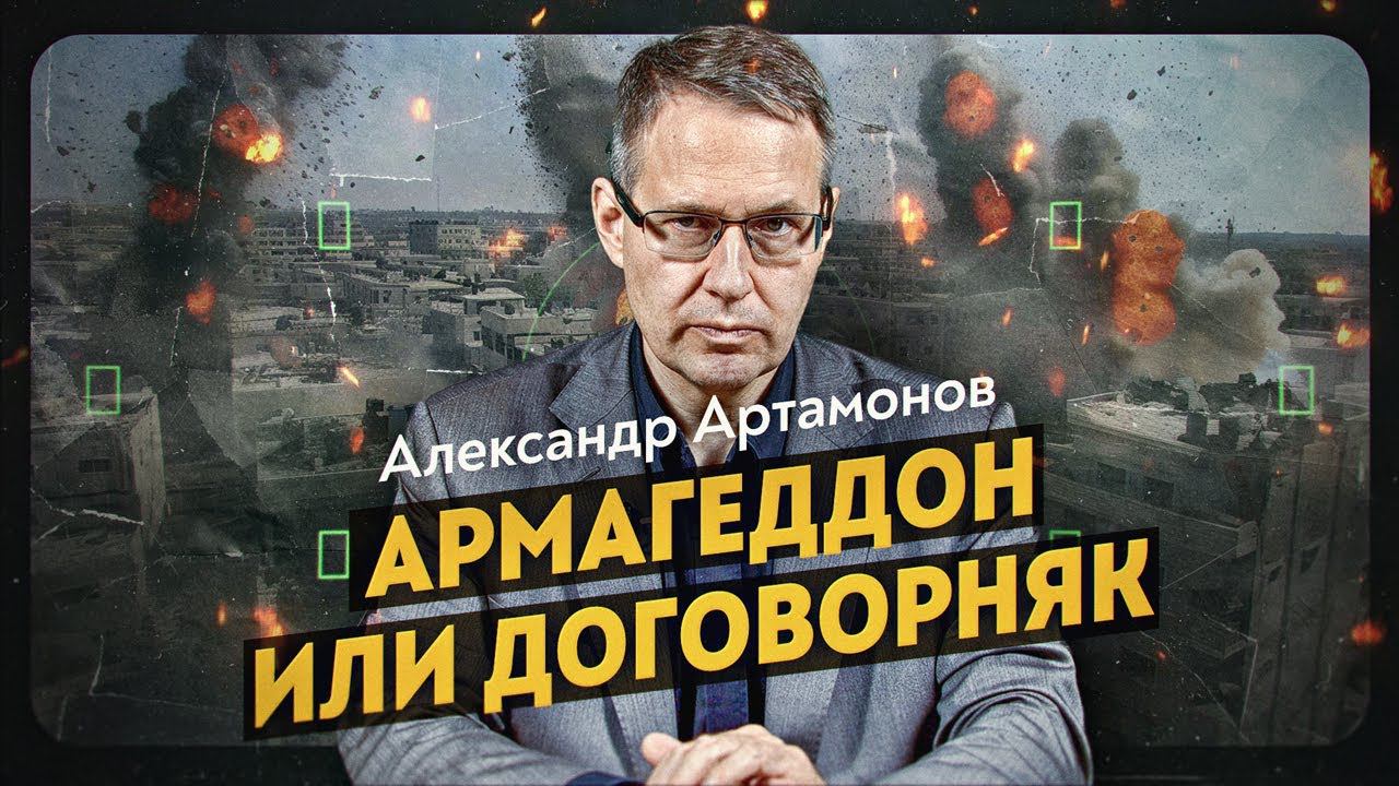 Горящий гордиев узел Ближнего Востока. Александр Артамонов смотреть онлайн