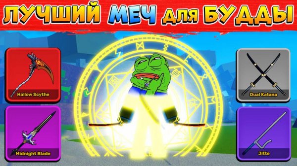 ЛУЧШИЙ МЕЧ для БУДДЫБЛОКС ФРУТС ТОП 5 МЕЧЕЙ БУДДА ЮЗЕРОВ - Роблокс Ван Пис Blox Fruits Buddha Sword