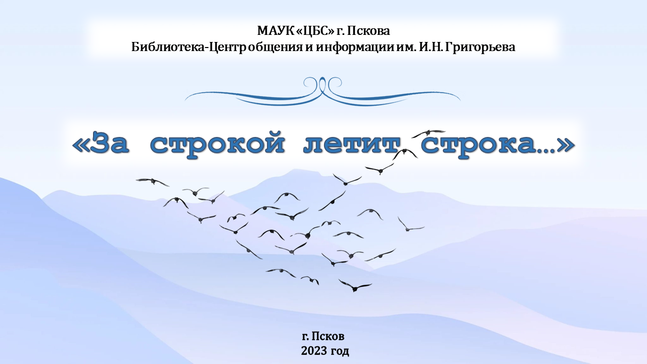 Виртуальная выставка "За строкой летит строка..." к 100-летию Расула Гамзатова смотреть онлайн