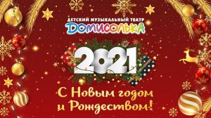 8. Домисолька - Новогодняя