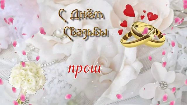 С Фарфоровой Свадьбой! ?? 20 Лет Вместе! ?? Очень Красивое Поздравление с Юбилеем Свадьбы! ?? смотреть онлайн