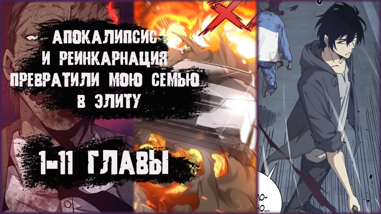 Озвучка манги/Апокалипсис и реинкарнация превратили мою семью в элиту/1-11 главы смотреть онлайн