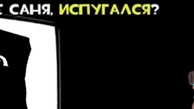 ну че саня испугался? смотреть онлайн