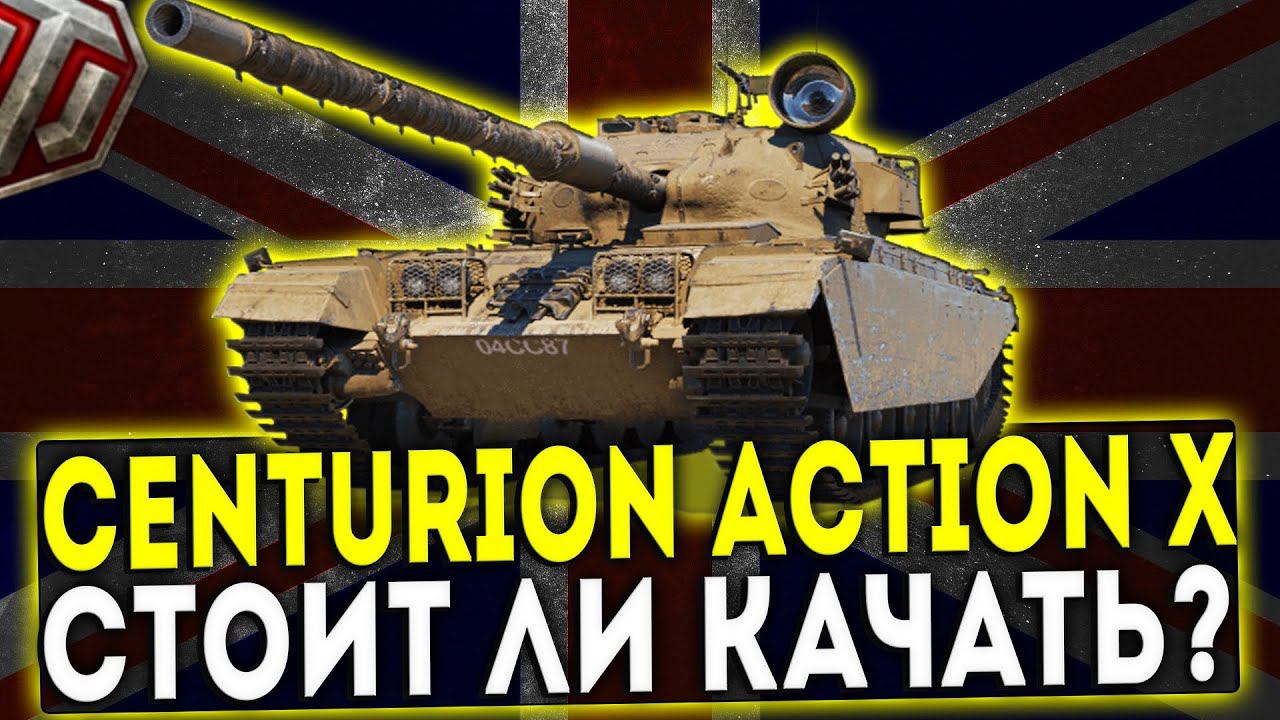 Centurion Action X - СТОИТ ЛИ КАЧАТЬ? ОБЗОР ТАНКА! WOT! смотреть онлайн