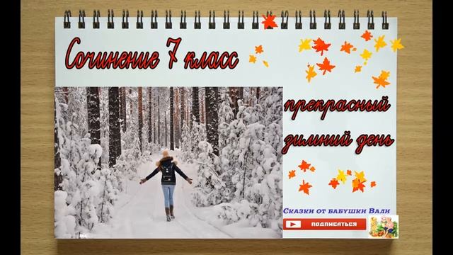 Сочинение 7 класс Прекрасный зимний день, Прогулка по лесу. Слушать под диктовку смотреть онлайн
