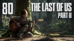 The Last of Us 2 / Одни из нас 2 - Санта-Барбара - Пляж - Прохождение игры [#80] | PS4 (2020 г.)