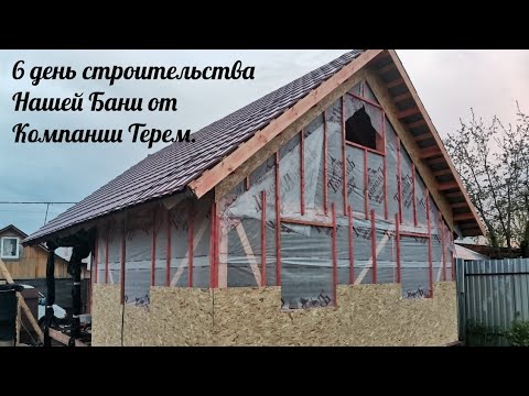 6 день строительства нашей бани от компании Терем ‼️ смотреть онлайн