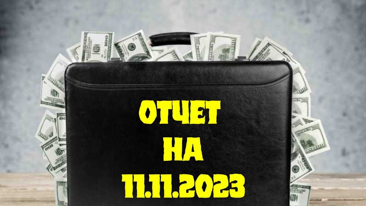Отчет по высокорисковому портфелю на 11.11.2023 смотреть онлайн