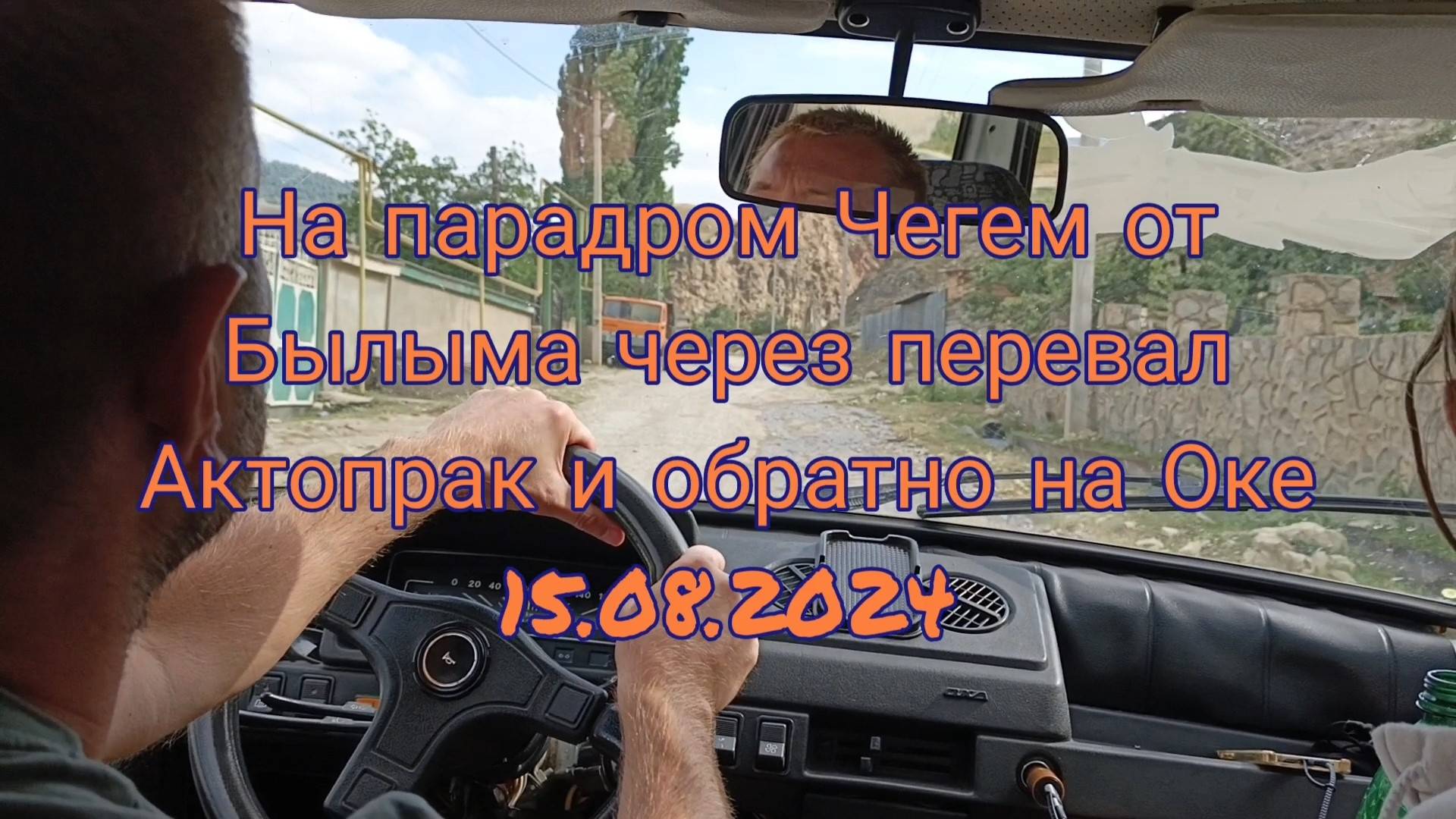 На парадром Чегем через перевал Актопрак (15.08.2024) смотреть онлайн