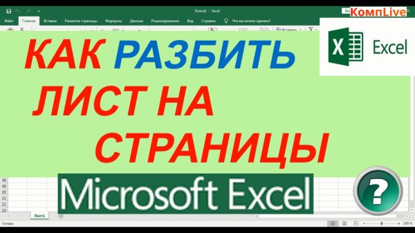 Как в Экселе Разбить Лист на Страницы [excel]