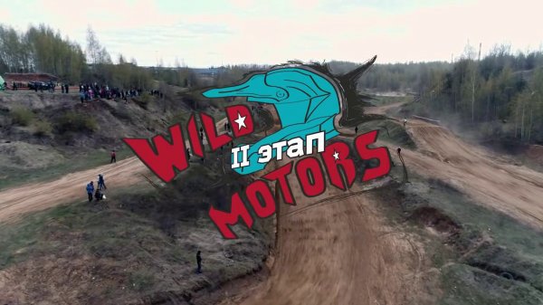 Мотокросс: Чемпионат и Первенство Wild Motors. II этап. Ярославль