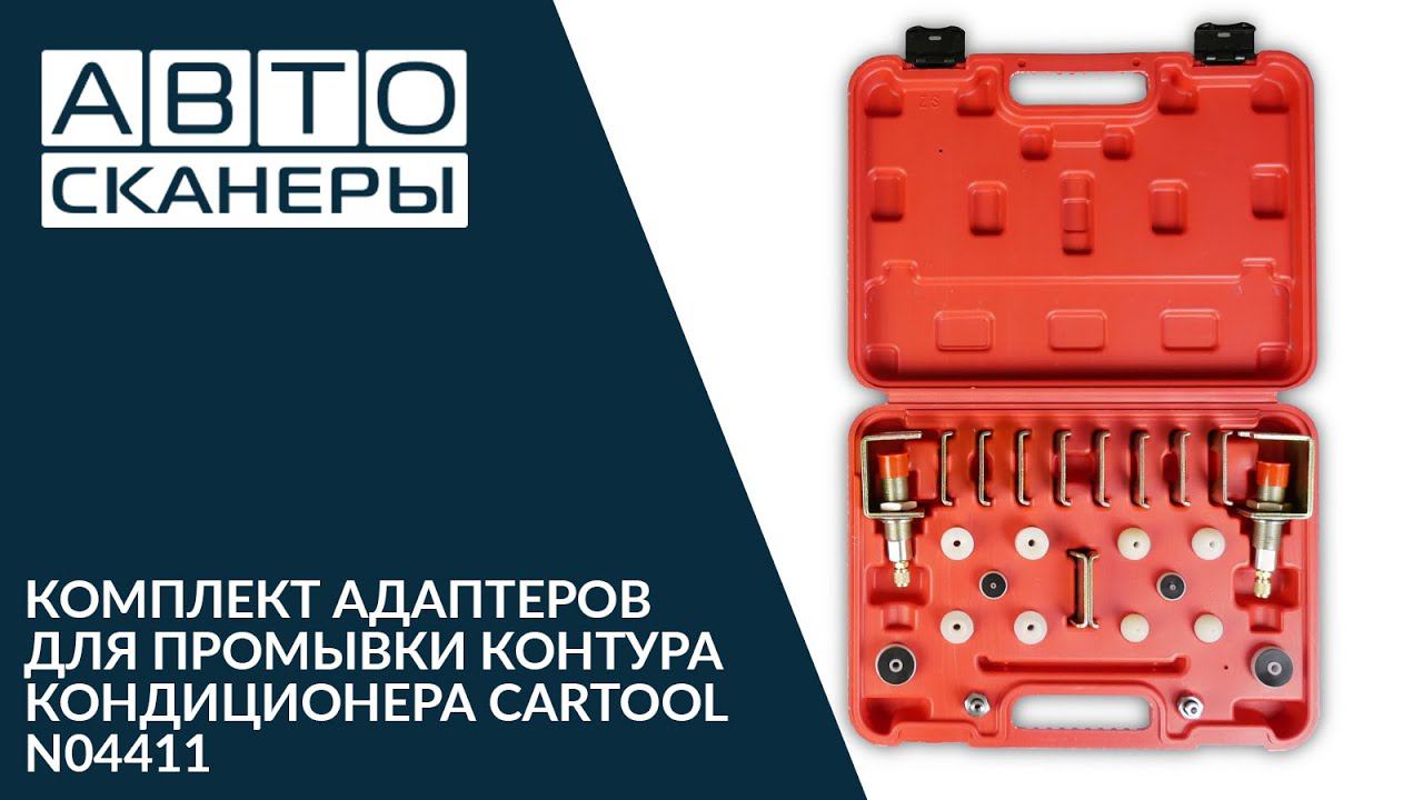 Обзор комплекта адаптеров для промывки контура кондиционера N04411 смотреть онлайн