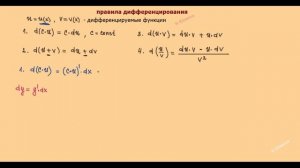 23. Отличие дифференциала от производной. Инвариантность формы первого дифференциала