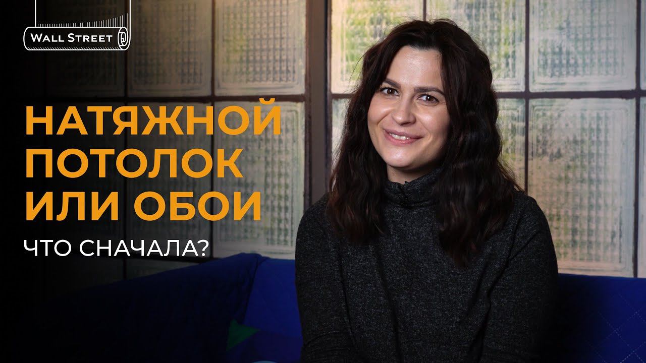 Натяжной потолок или обои, что сначала? смотреть онлайн